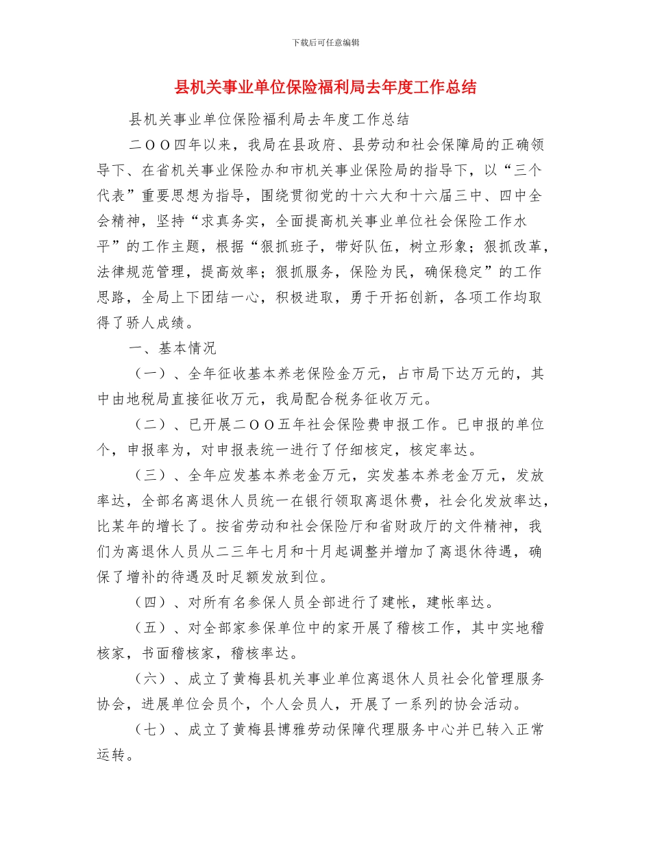县文联年终工作总结与县机关事业单位保险福利局去年度工作总结汇编_第3页