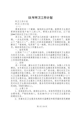 XX年环卫工作计划 