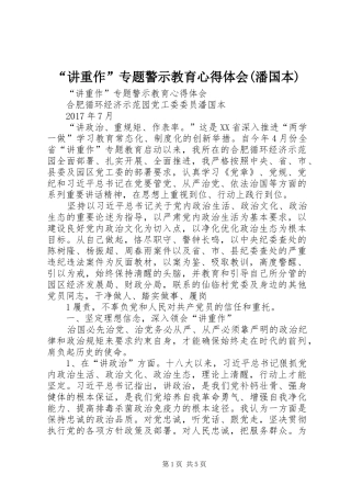 “讲重作”专题警示教育心得体会(潘国本)