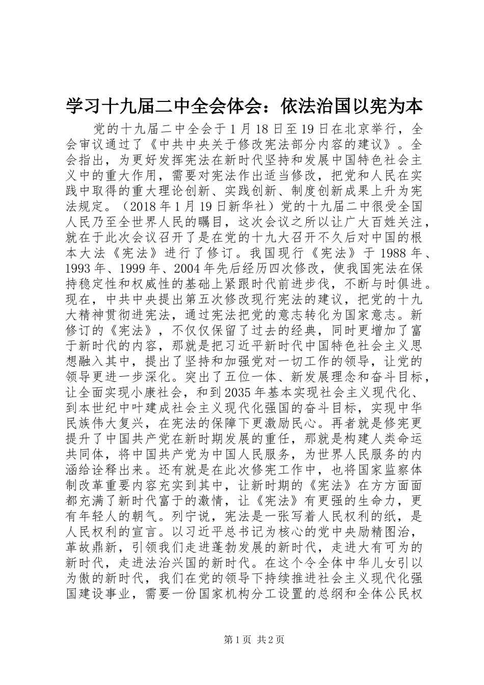 学习十九届二中全会体会：依法治国以宪为本_第1页