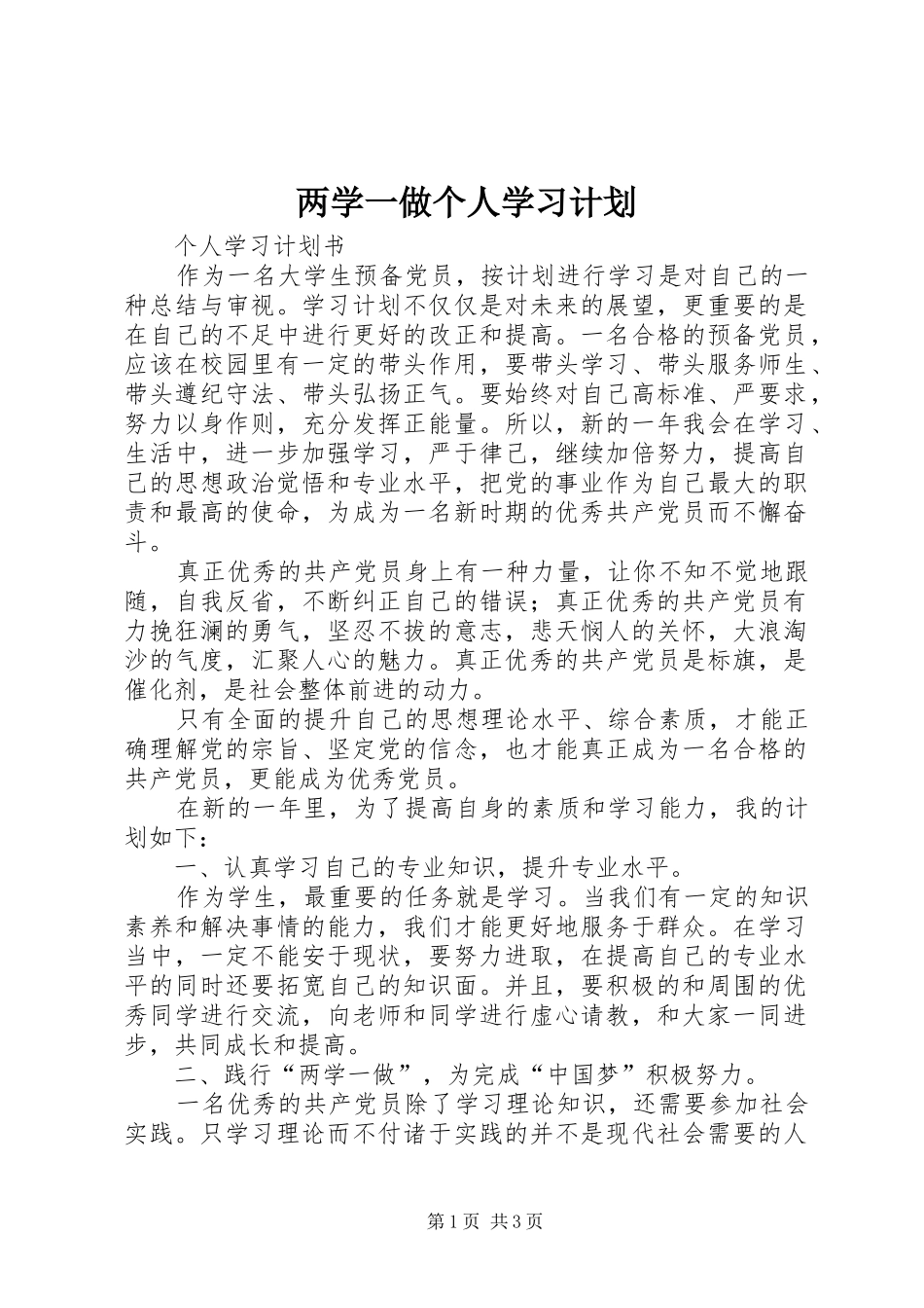 两学一做个人学习计划 _第1页