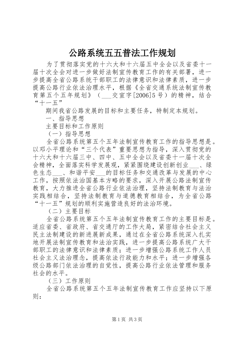 公路系统五五普法工作规划 _第1页