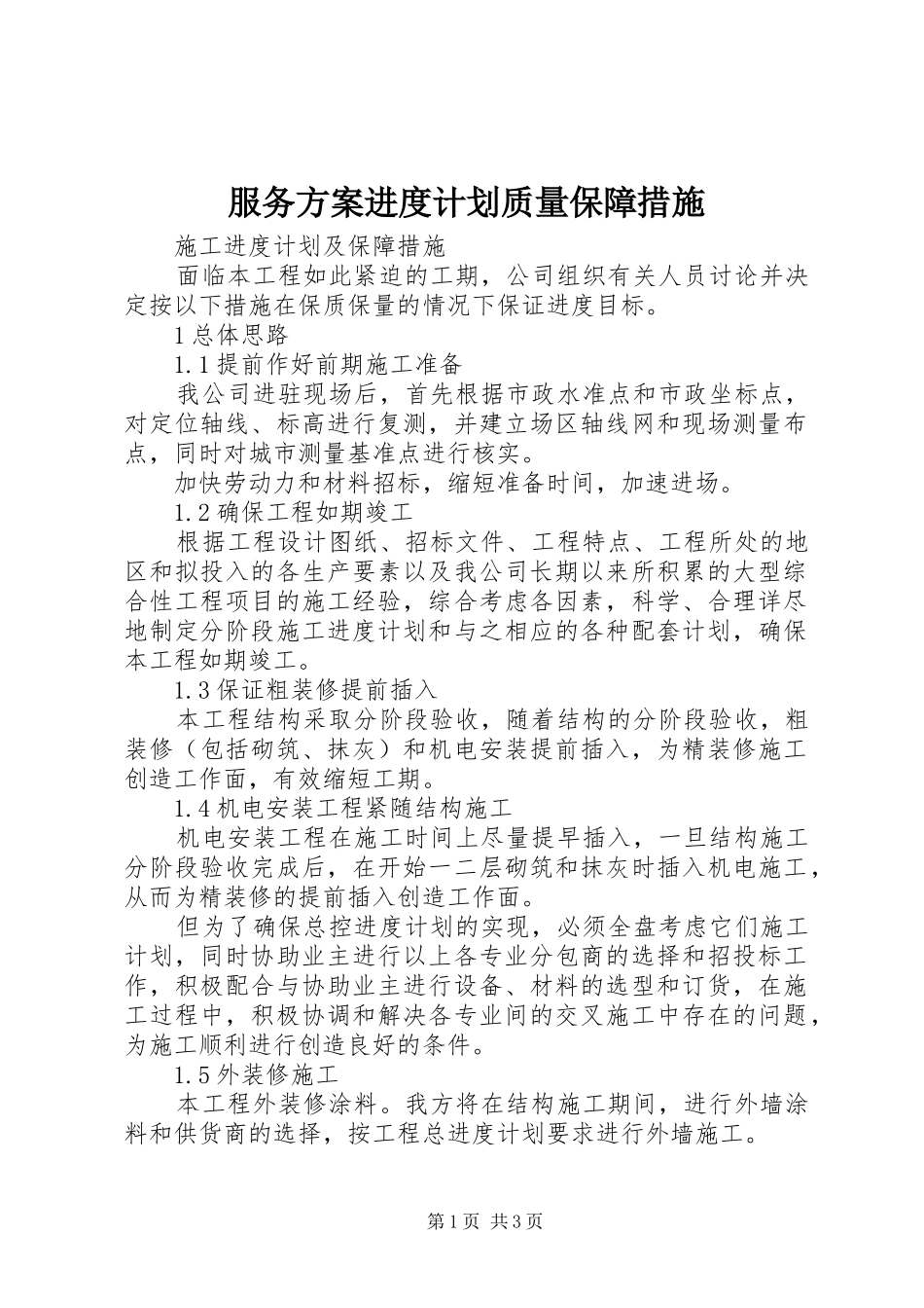 服务方案进度计划质量保障措施 _第1页