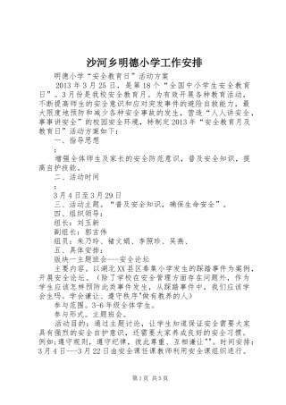 沙河乡明德小学工作安排 