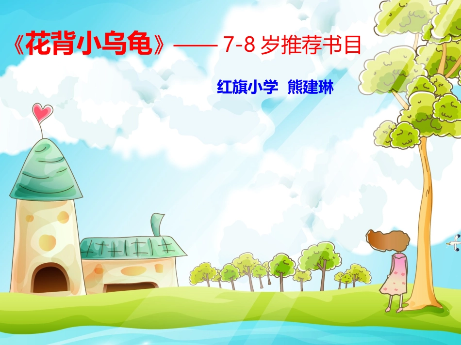 花背小乌龟【新模板修改】-加入动态-1_第1页