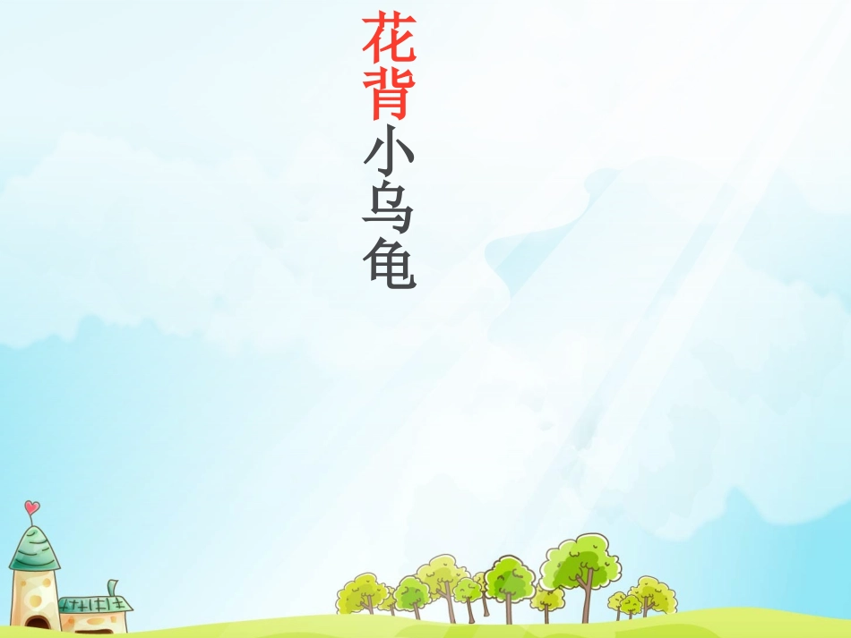 花背小乌龟【新模板修改】-加入动态-1_第2页