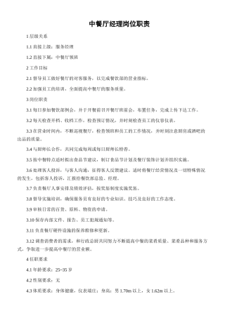 某酒店中餐厅职业经理岗位职责