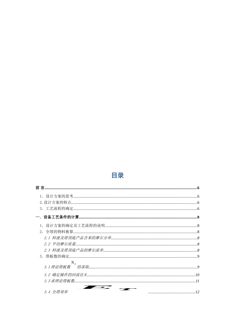 化工原理设计(苯-氯苯浮阀塔设计)(DOC46页)_第3页