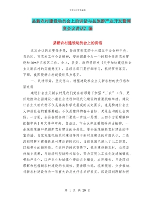 县新农村建设动员会上的讲话与县旅游产业开发暨调度会议讲话汇编