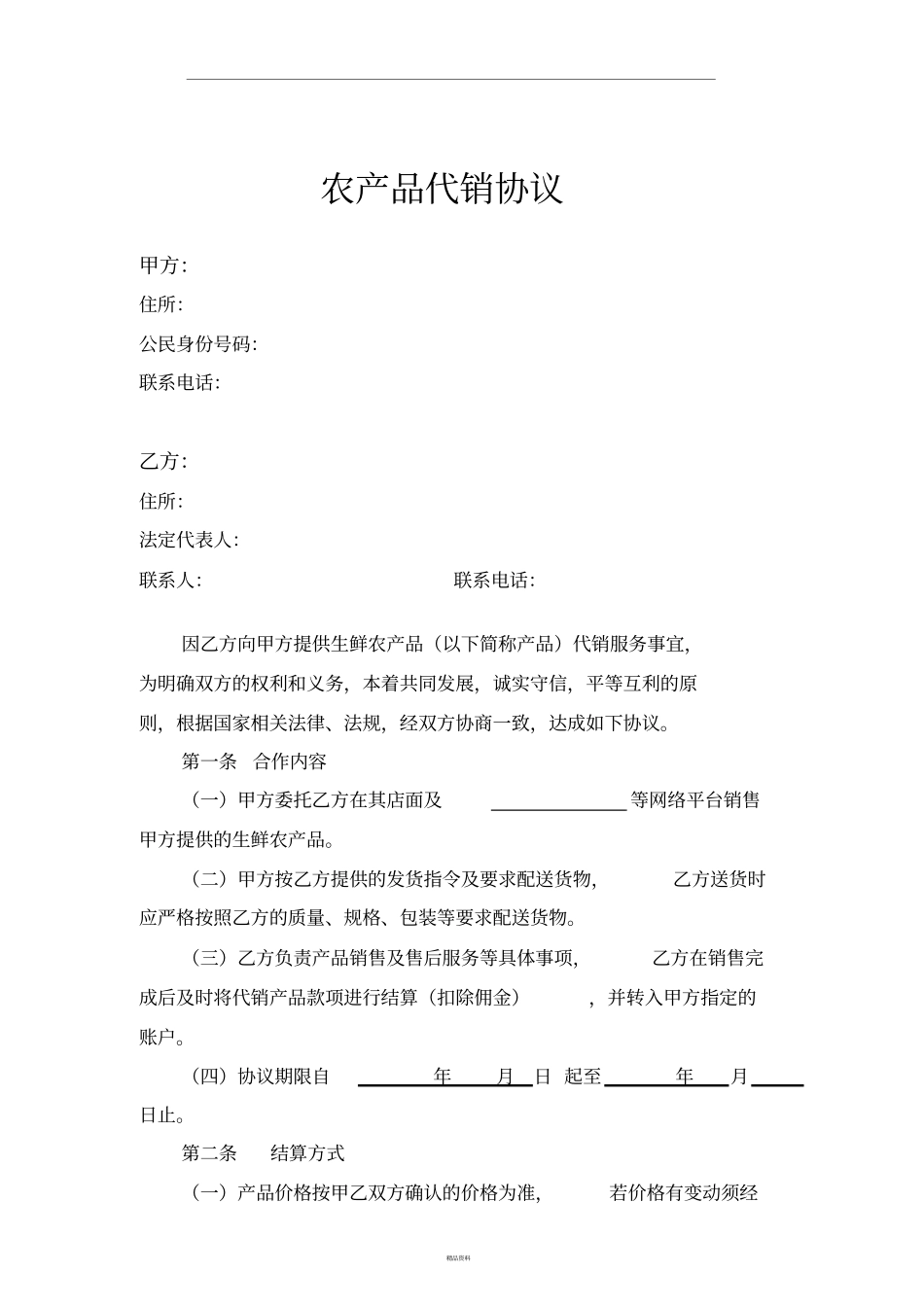 农产品代销协议_第1页