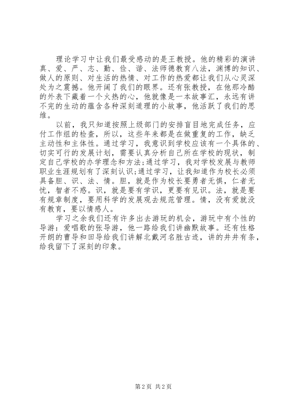 培训挂职的学习心得体会范文_第2页