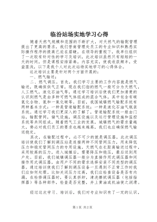 临汾站场实地学习心得