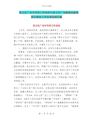 县文化广电半年的工作总结与县文化广电新闻出版局四五普法工作自查总结汇编