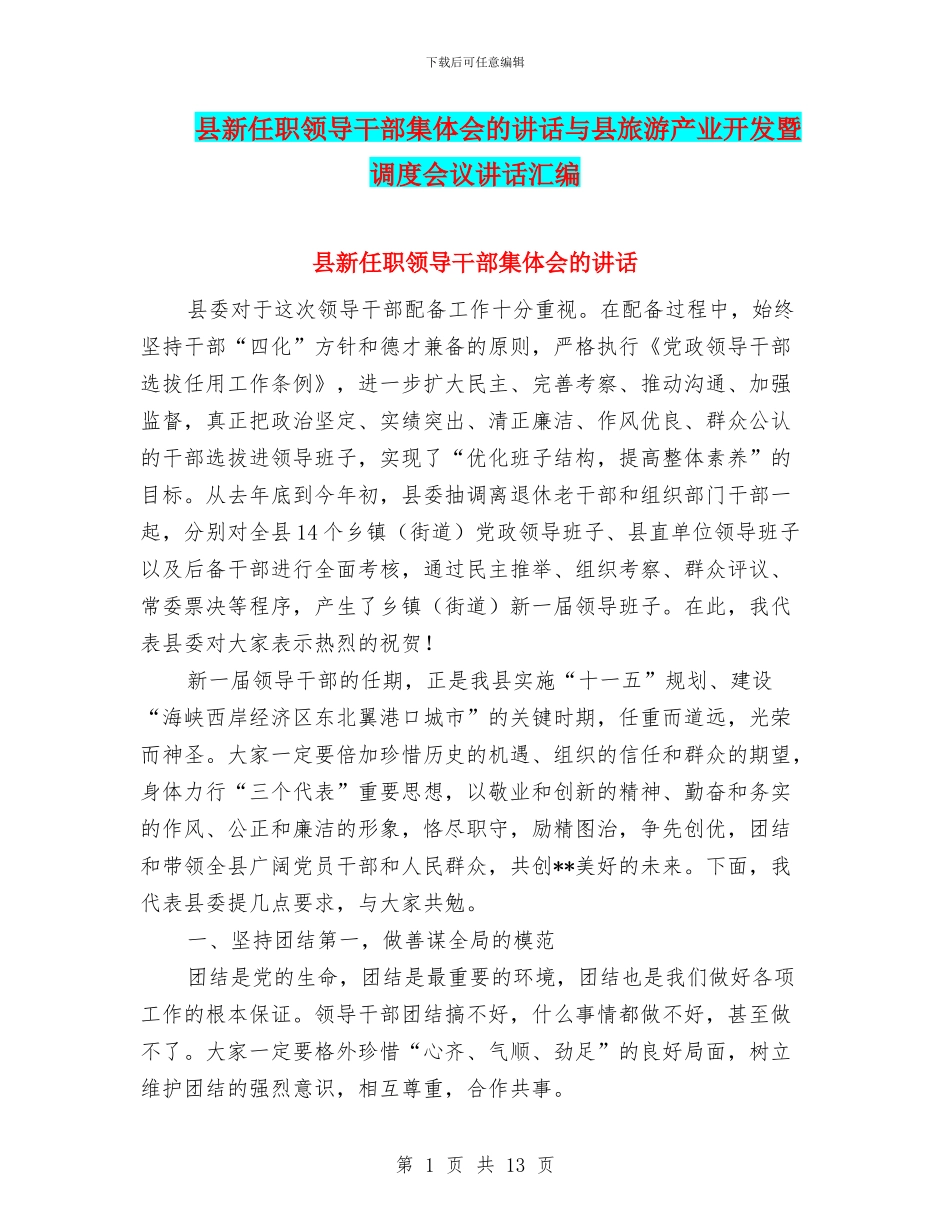县新任职领导干部集体会的讲话与县旅游产业开发暨调度会议讲话汇编_第1页