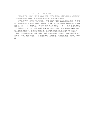 年、月、日听后感