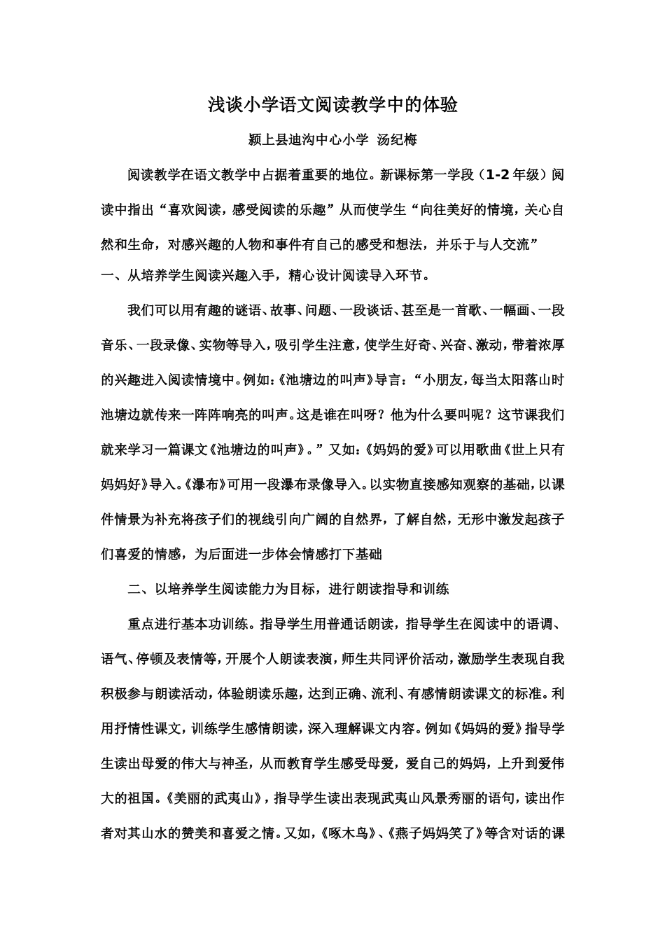 浅谈小学语文阅读教学中的体验_第1页