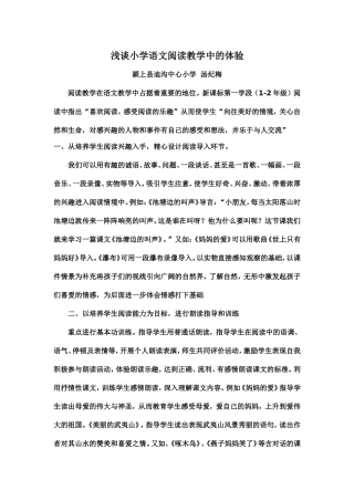 浅谈小学语文阅读教学中的体验