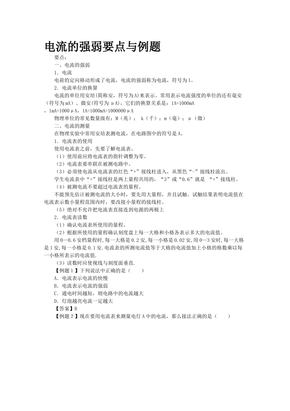 电流的强弱要点与例题_第1页