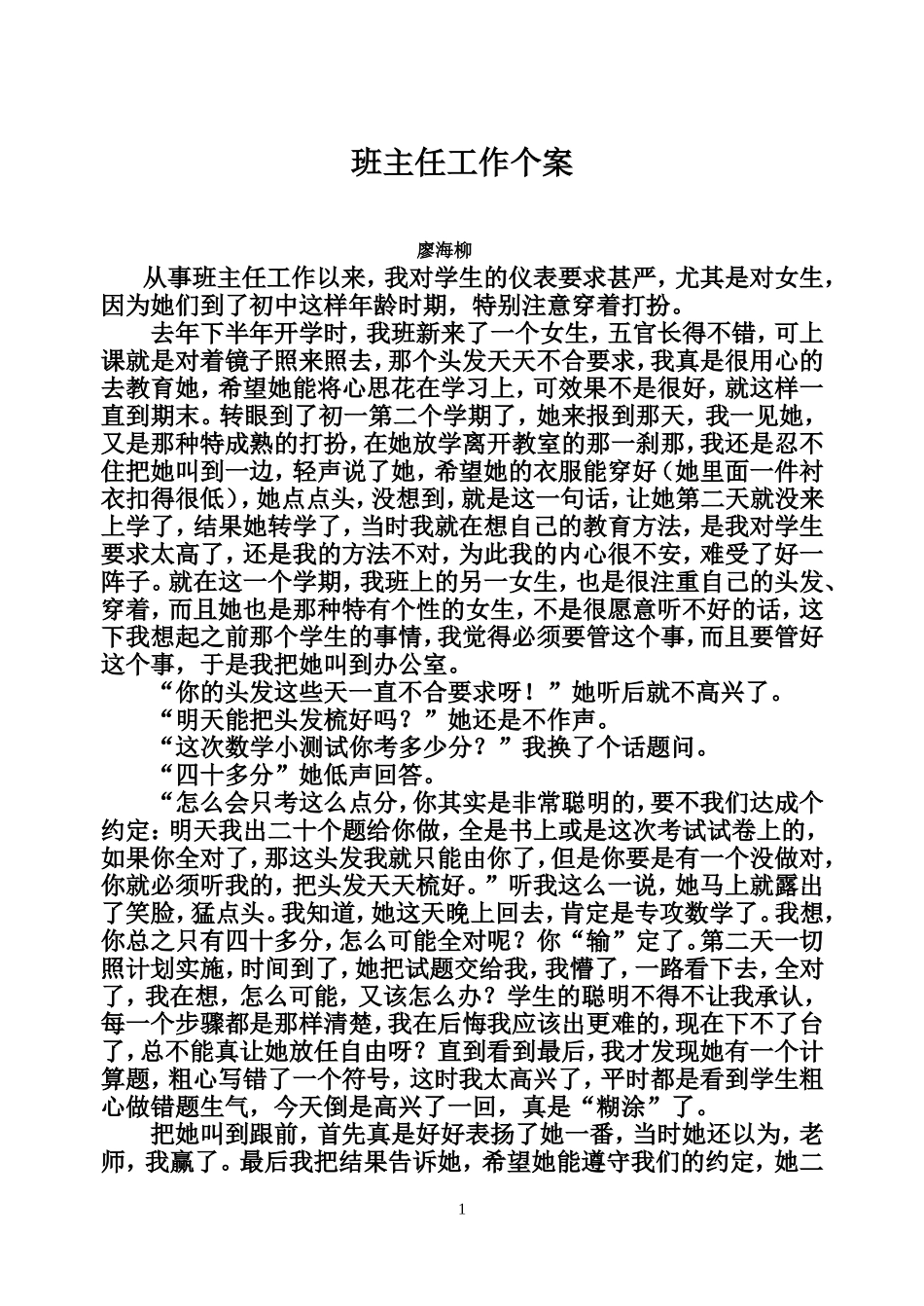 班主任教育个案_第1页