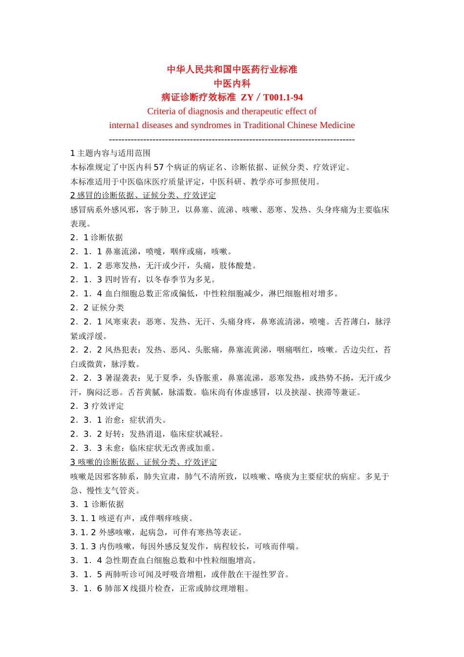 中华人民共和国中医药行业标准(内科_第1页