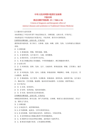 中华人民共和国中医药行业标准(内科