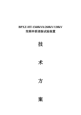 BPXZ-HT-1560kVA260kV交联电缆交流耐压装置