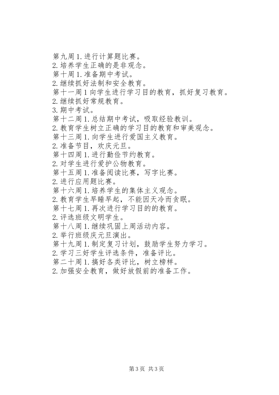 五（3）班小学五年级班主任工作计划班风：团结、勤奋、诚实、创新_第3页