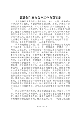 镇计划生育办公室工作自我鉴定 