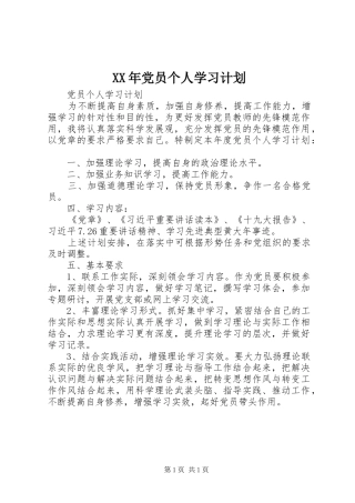 XX年党员个人学习计划 