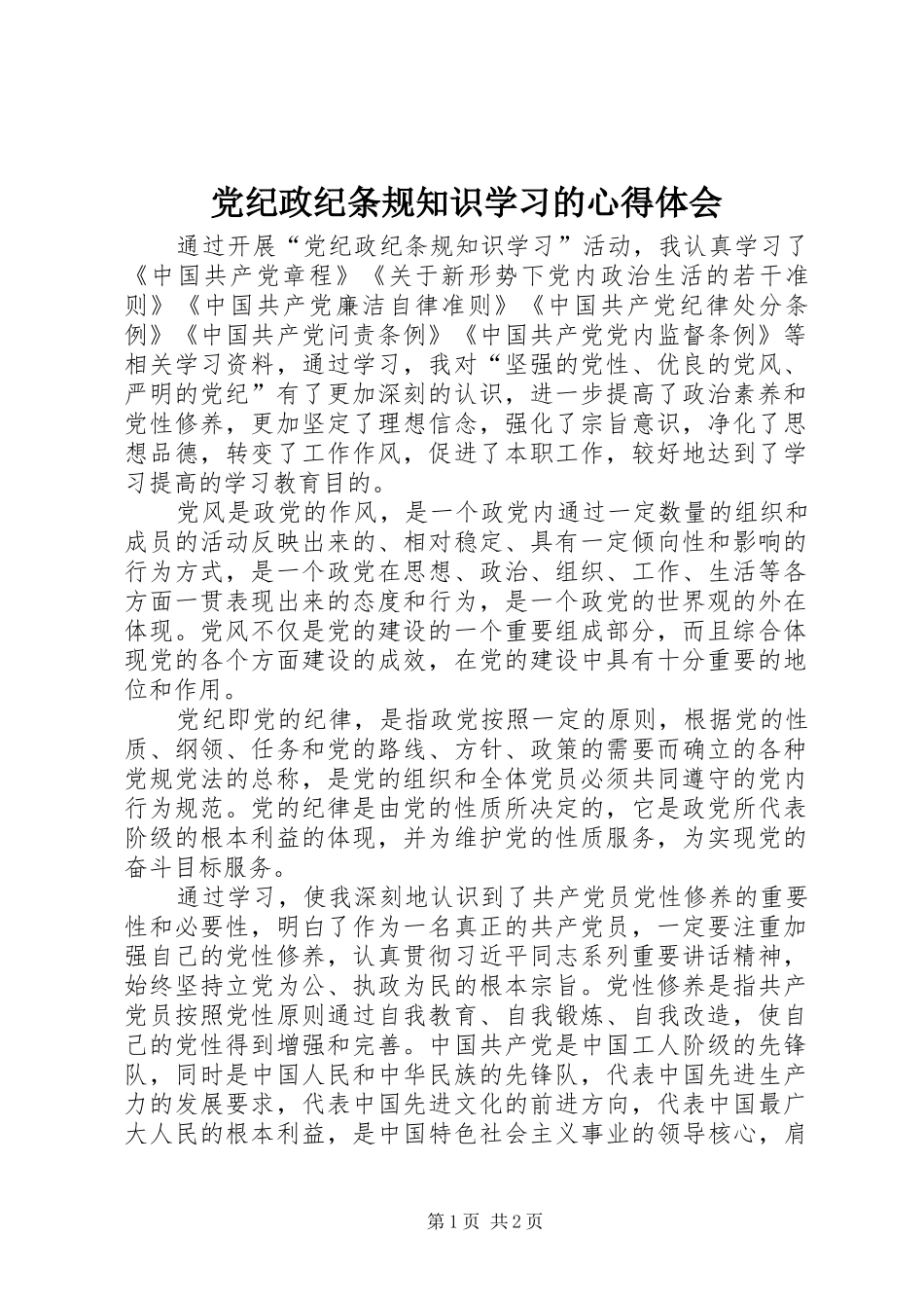 党纪政纪条规知识学习的心得体会_第1页