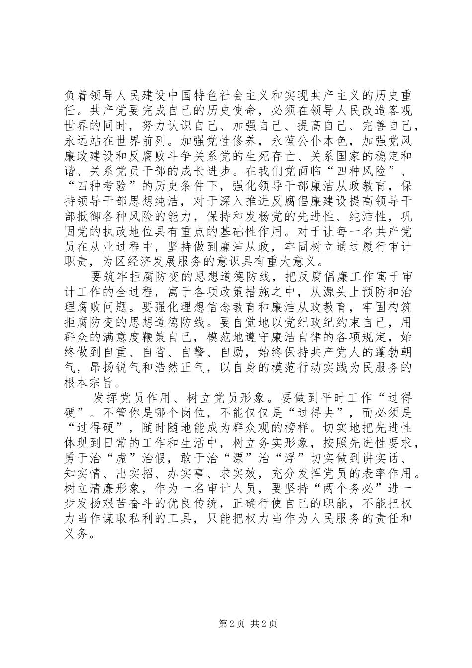 党纪政纪条规知识学习的心得体会_第2页