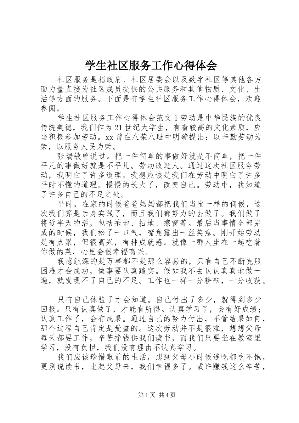 学生社区服务工作心得体会_第1页