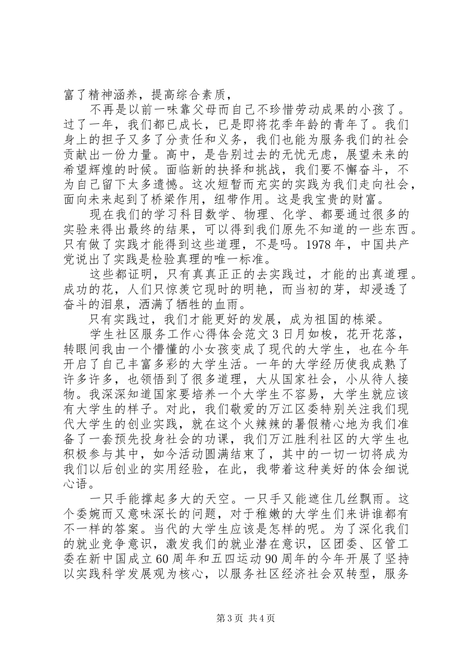 学生社区服务工作心得体会_第3页