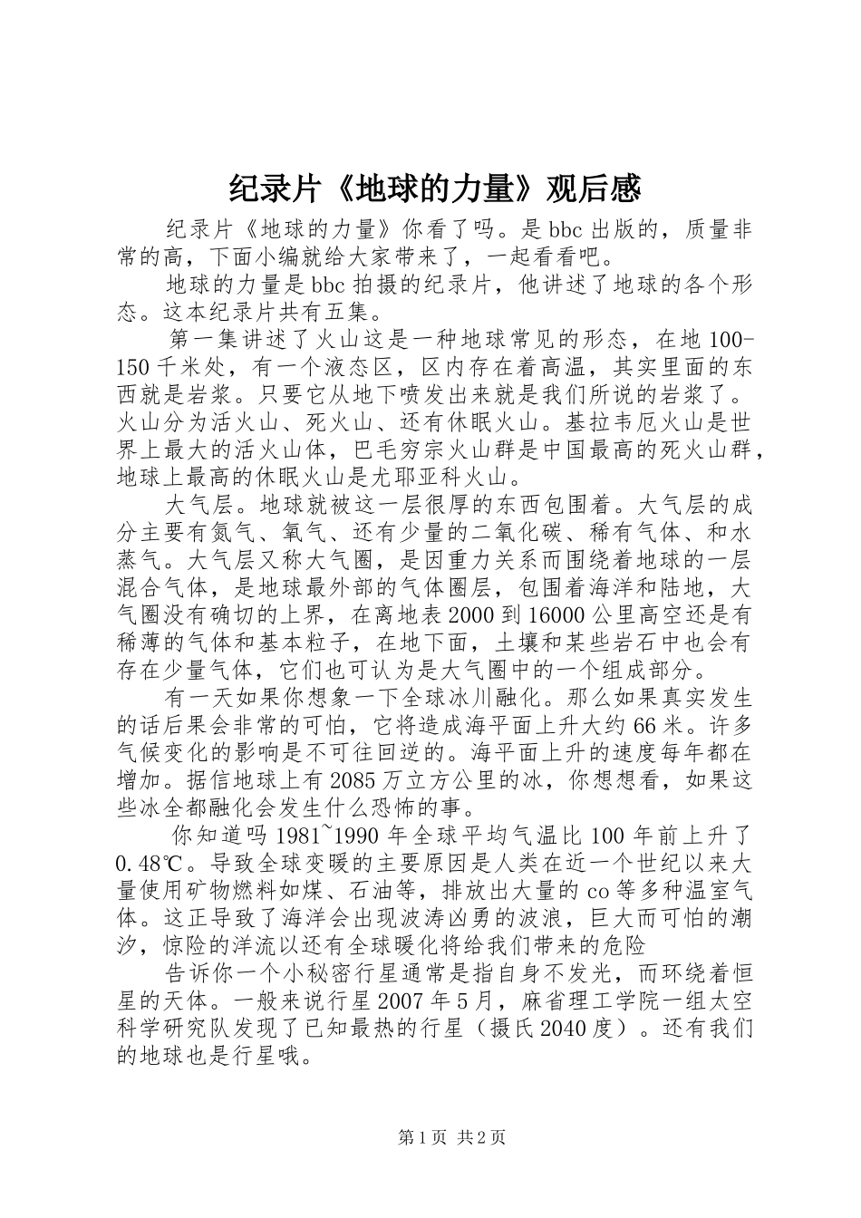 纪录片《地球的力量》观后感_第1页