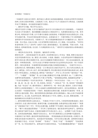 如何教好一年级语文