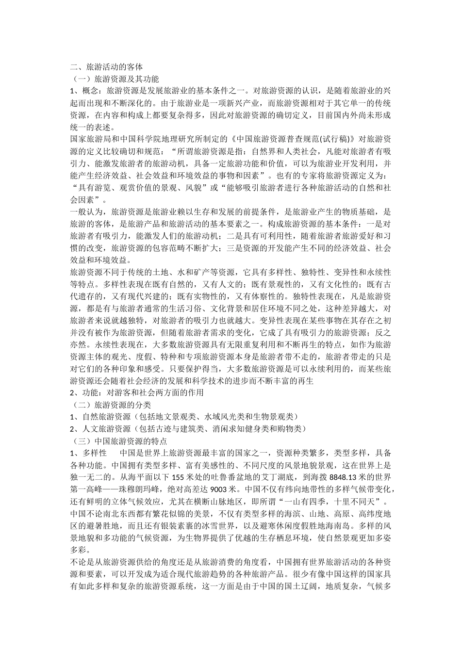 导游基础知识_第2页