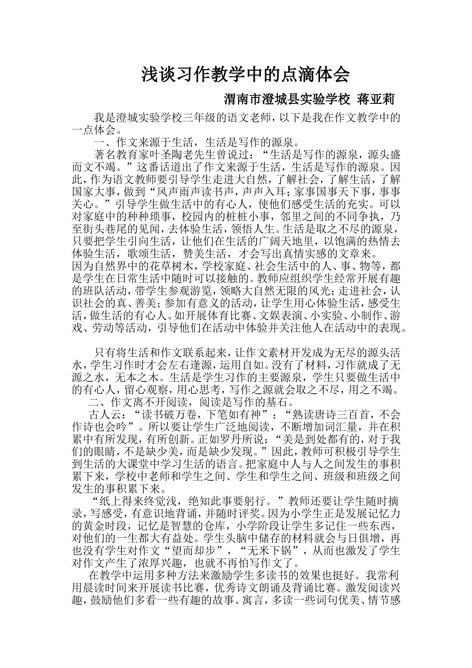 我在作文教学中的点滴体会_第1页