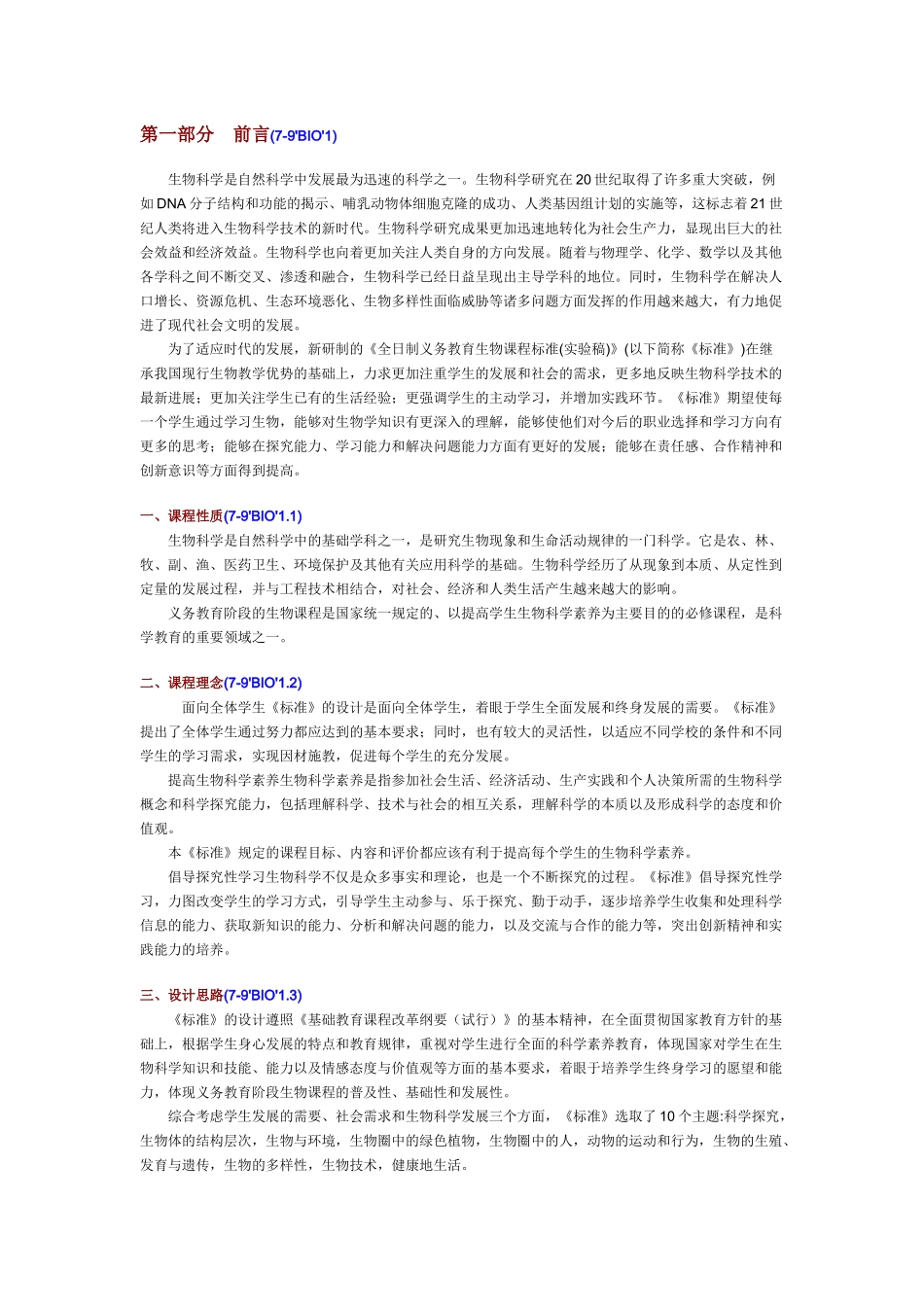 义务教育生物课程标准_第1页