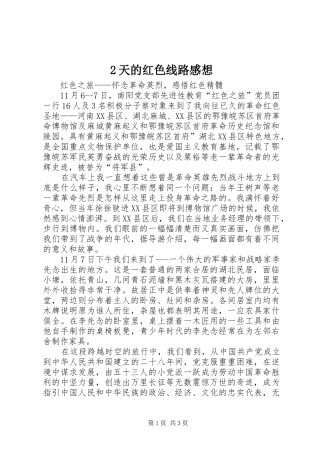 2天的红色线路感想