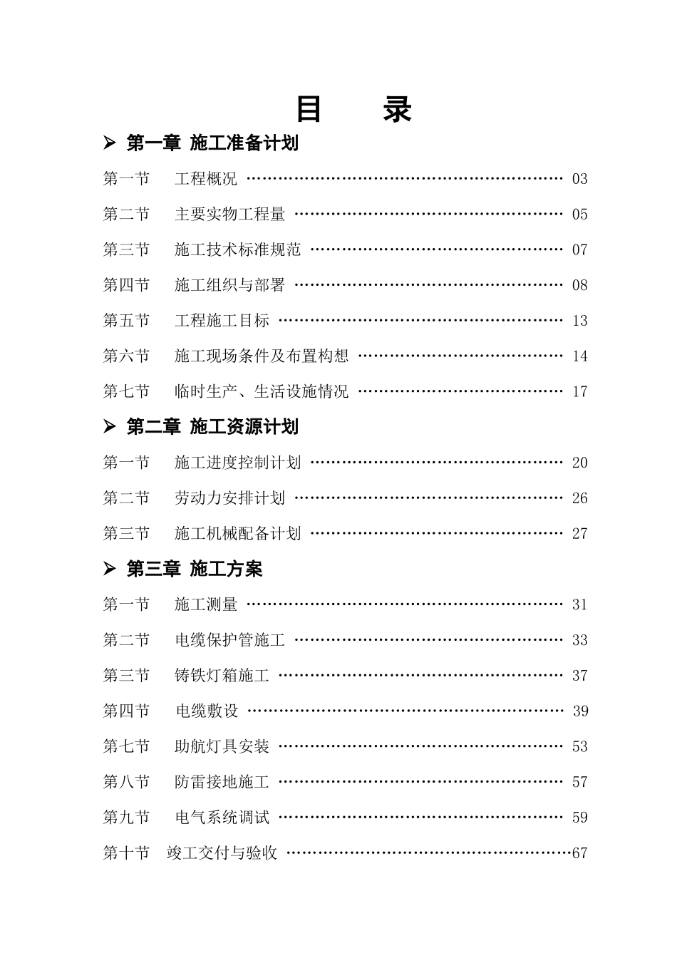 助航灯光机场扩建工程施工组织设计_第1页
