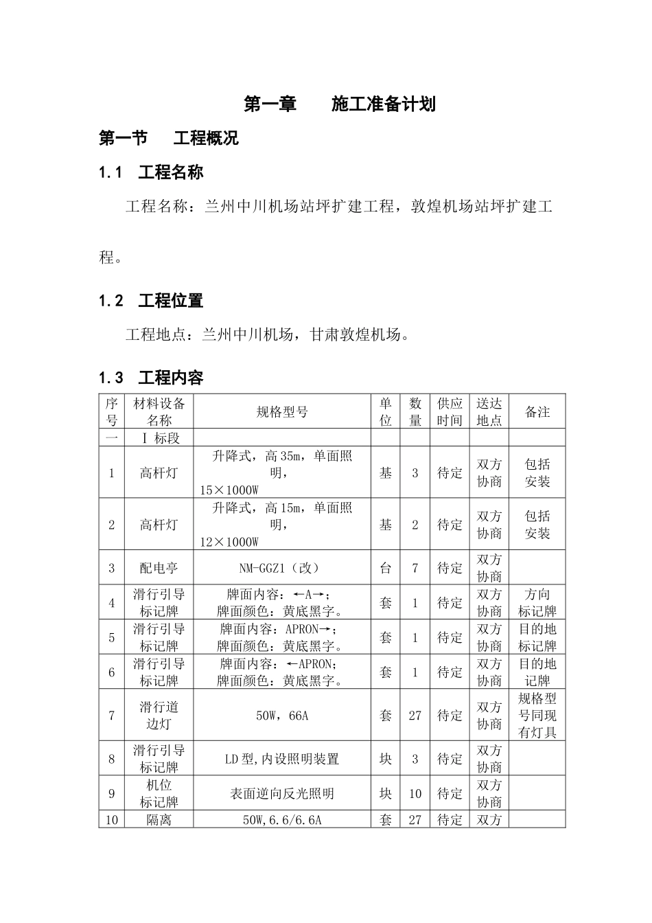 助航灯光机场扩建工程施工组织设计_第3页