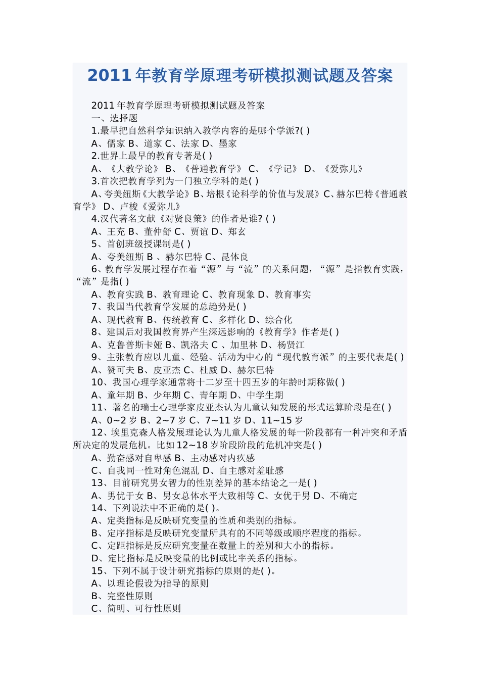 2011年教育学原理考研模拟测试题及答案_第1页