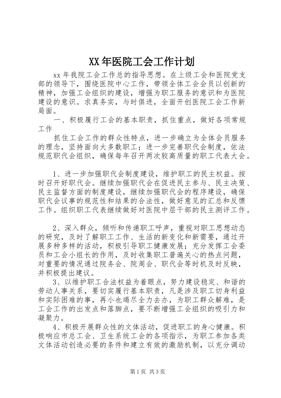 XX年医院工会工作计划 _第1页