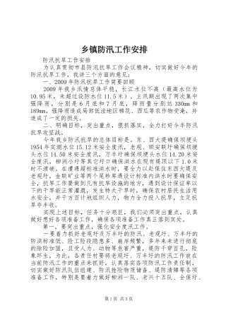 乡镇防汛工作安排_1 