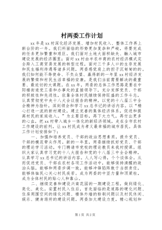 村两委工作计划 