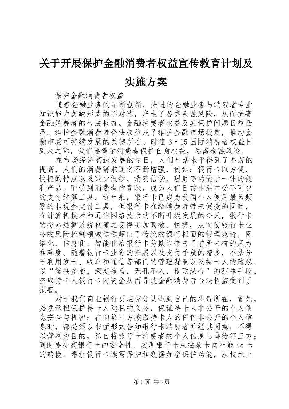 关于开展保护金融消费者权益宣传教育计划及实施方案 _第1页