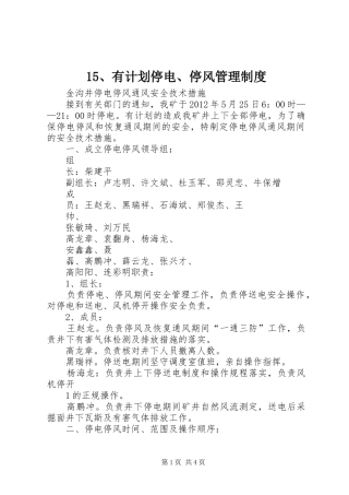 有计划停电停风管理制度 