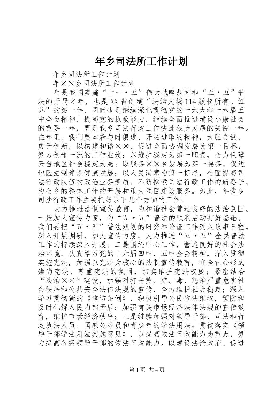 年乡司法所工作计划 _第1页