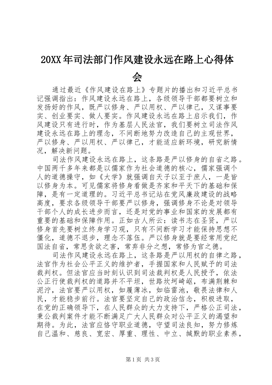 20XX年司法部门作风建设永远在路上心得体会_第1页