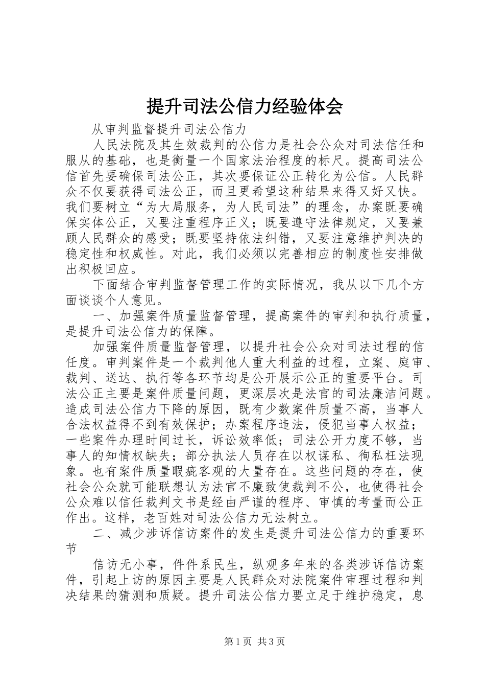提升司法公信力经验体会_第1页